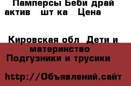 Памперсы Беби драй актив 50шт5ка › Цена ­ 800 - Кировская обл. Дети и материнство » Подгузники и трусики   